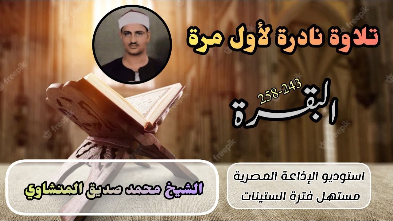 تلاوة نادرة لأول مرة الشيخ محمد صديق المنشاوي سورة البقرة 243-258 من روائع الإذاعة 1960