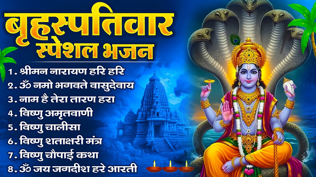 बृहस्पतिवार भक्ति भजन : ॐ नमो भगवते वासुदेवाय, श्रीमन नारायण, विष्णु अमृतवाणी, विष्णु चालीसा व आरती