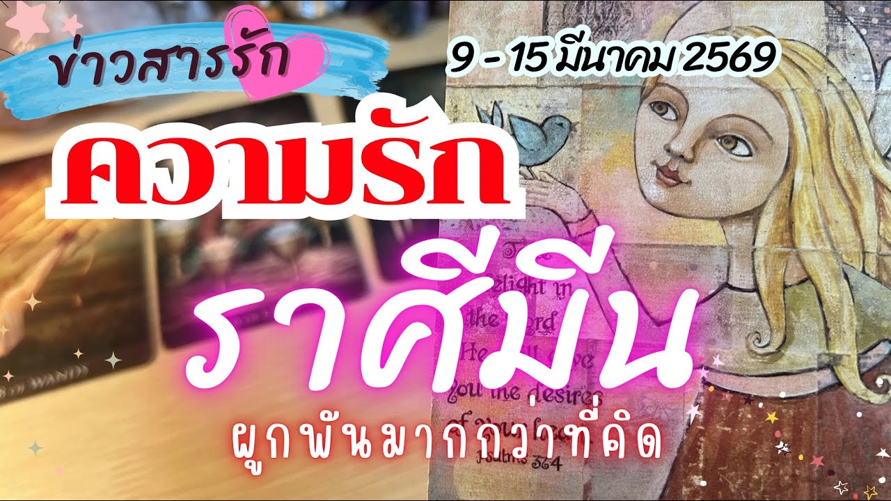 #ความรักราศีมีน ❤️ผูกพันมากกว่าที่คิด🥰 #ข่าวสารรัก |  9 - 15 มีนาคม 2569 #ราศีมีน #ดูดวง  
