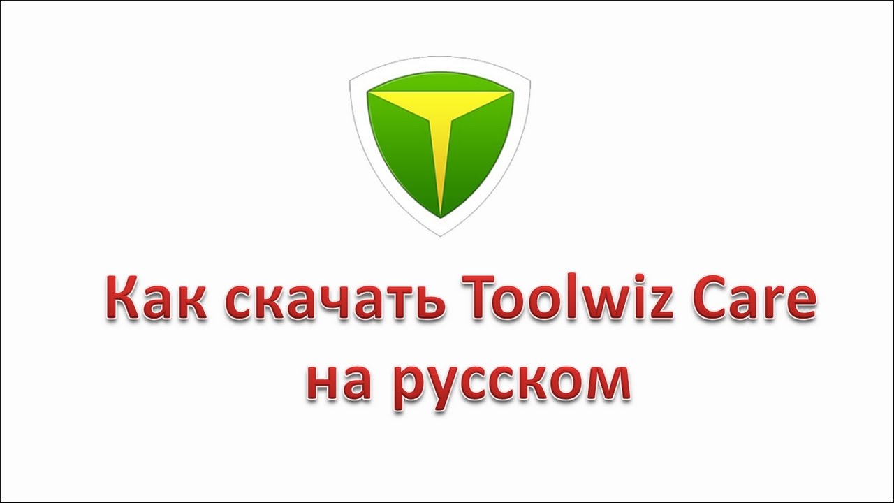 Как скачать Toolwiz Care на русском