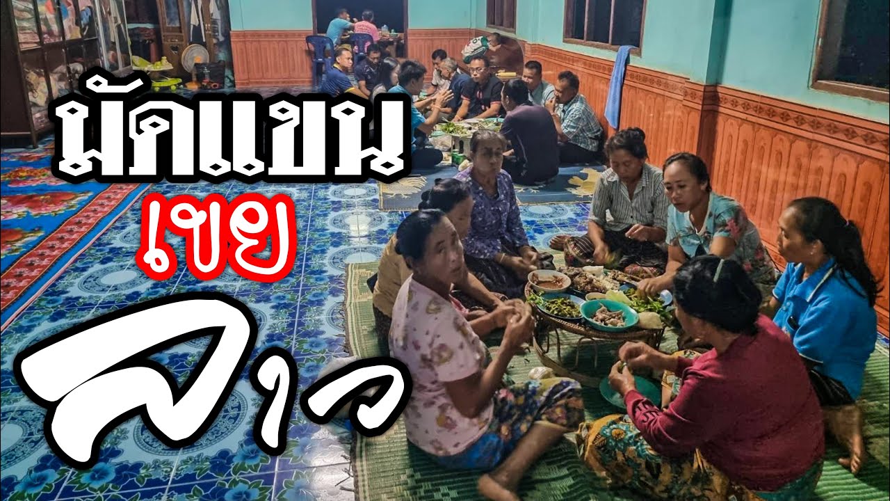 #เขยลาว#พ่อตาแม่ยายทำขวัญให้มาบ้านสปป.ลาวในรอบ3ปี🇹🇭🇱🇦