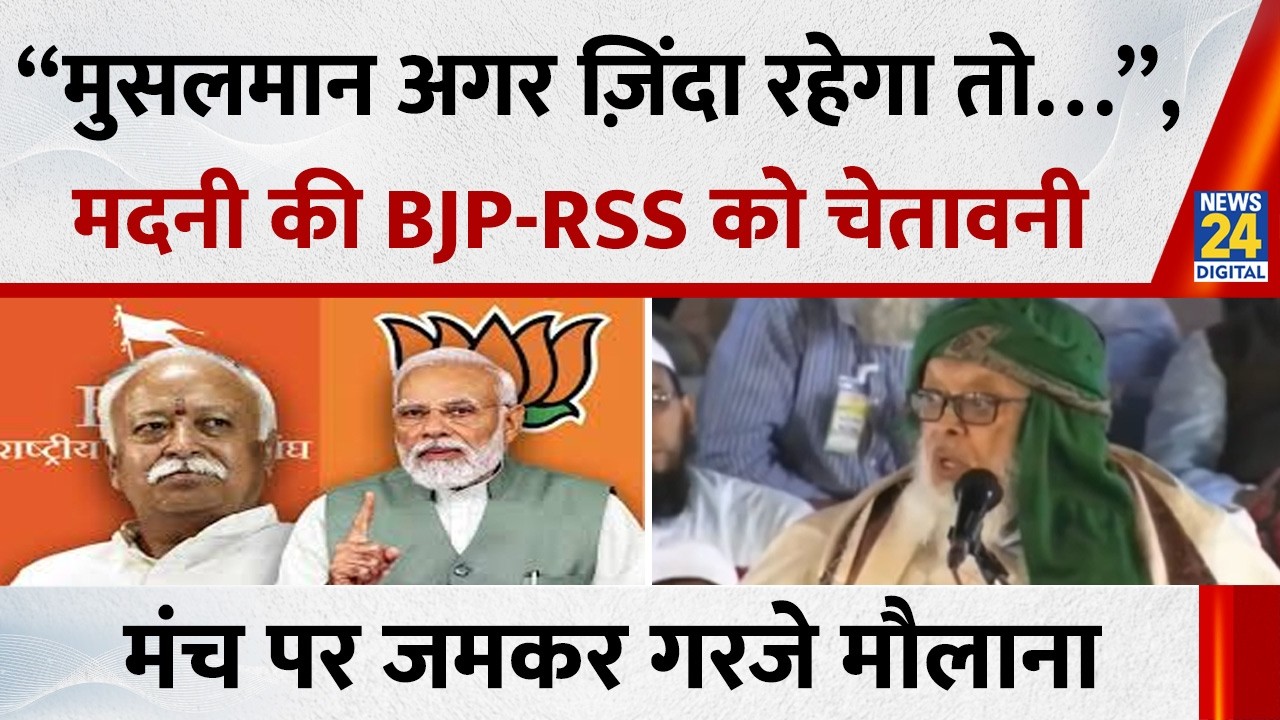 “मुसलमान अगर ज़िंदा रहेगा तो…”, Maulana Arshad Madani ने BJP - RSS को दी चेतावनी, मंच पर गरजे
