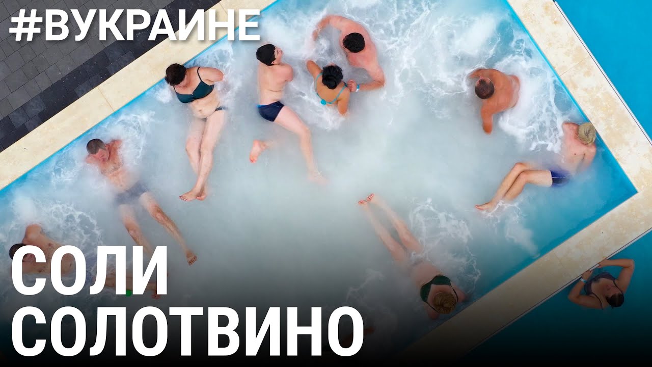 Солотвино. Курорт в зоне стихийного бедствия | #ВУКРАИНЕ
