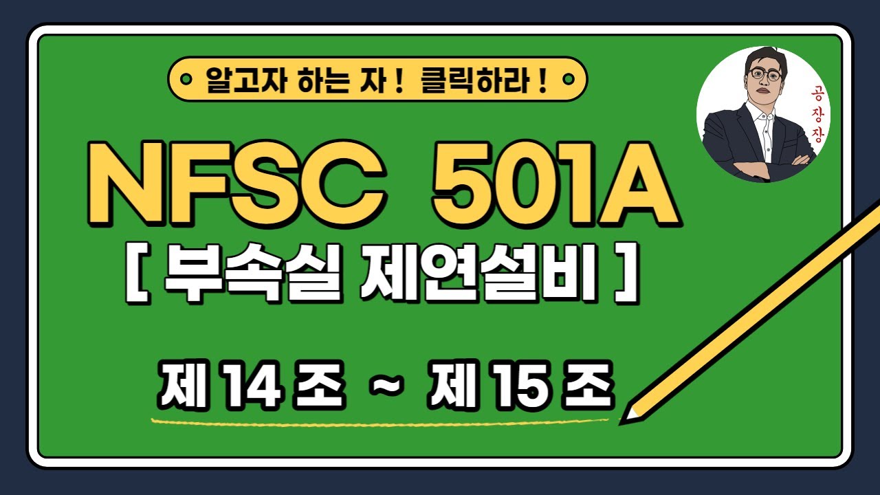 부속실 제연설비_제14조~제15조_(수직풍도 및 배출구에 따른 배출)