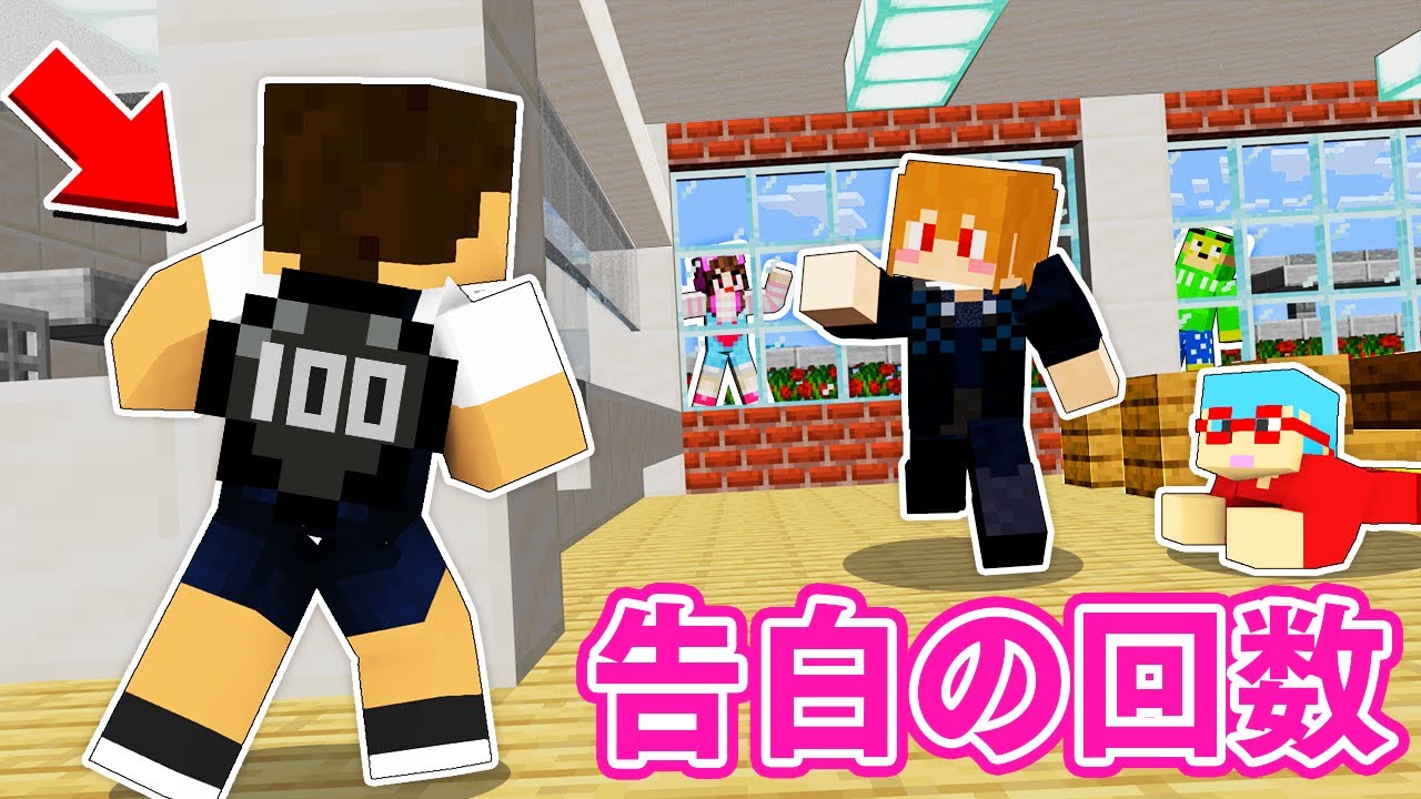 告白の回数大公開!! 背中の数字を見られたら終わるマインクラフト【密告中】【カラフルピーチ×いんく×たま】