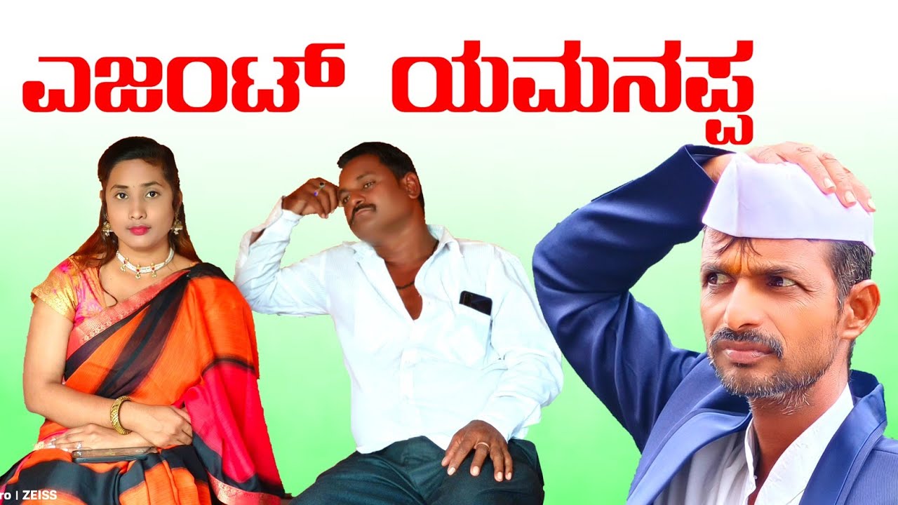 ಎಜಂಟ್ ಯಮನಪ್ಪ | Ejanta Yamanappa New Javarifilms comedy video #uk #comedy #love
