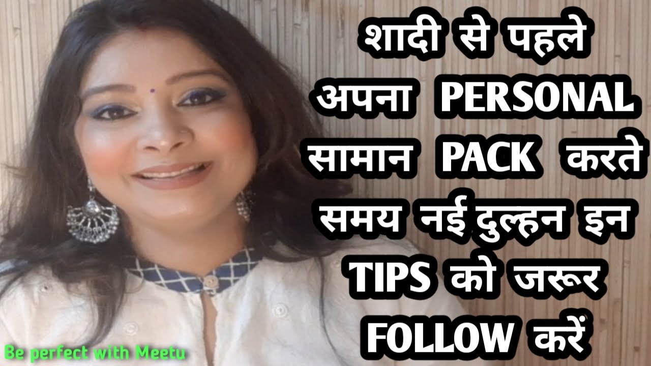 शादी से पहले अपना PERSONAL सामान PACK करते समय नई दुल्हन इन TIPS को जरूर FOLLOW करें #BRIDE #BRIDAL