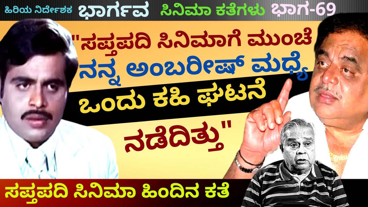 'ನಟಿ ರೂಪಿಣಿ ಮಾಡಿದ ಆ ತಪ್ಪಿಗೆ ಸಪ್ತಪದಿ ಶೂಟಿಂಗೇ ಪ್ಯಾಕಪ್ ಆಗಿಬಿಟ್ಟಿತ್ತು'-Ep69-Bhargava-Kalamadhyama-#param