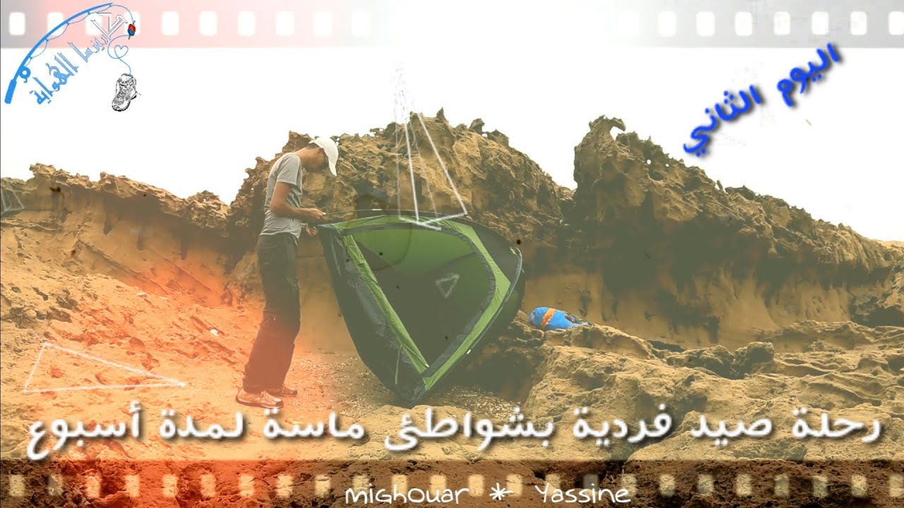 رحلة صيد فردية في الشواطئ الماسية*اليوم الثاني*فخاطر الخواطر