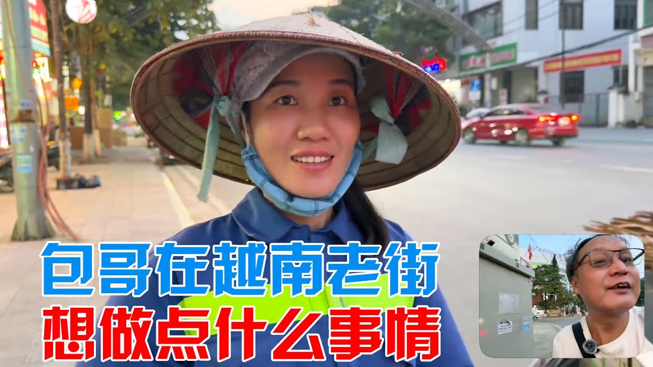 包哥在越南老街，想做点什么事情【包哥量地球】#vlog旅行记 #越南 #跨国恋