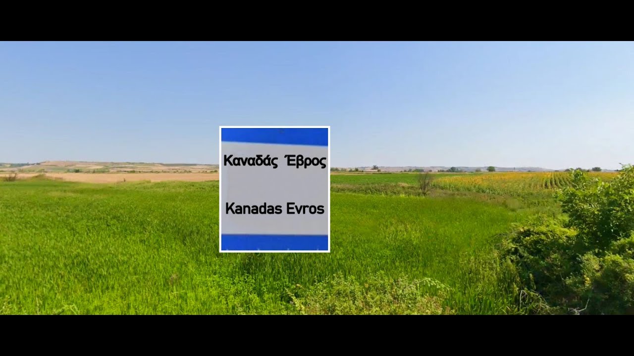 ΚΑΝΑΔΑΣ ΕΒΡΟΥ