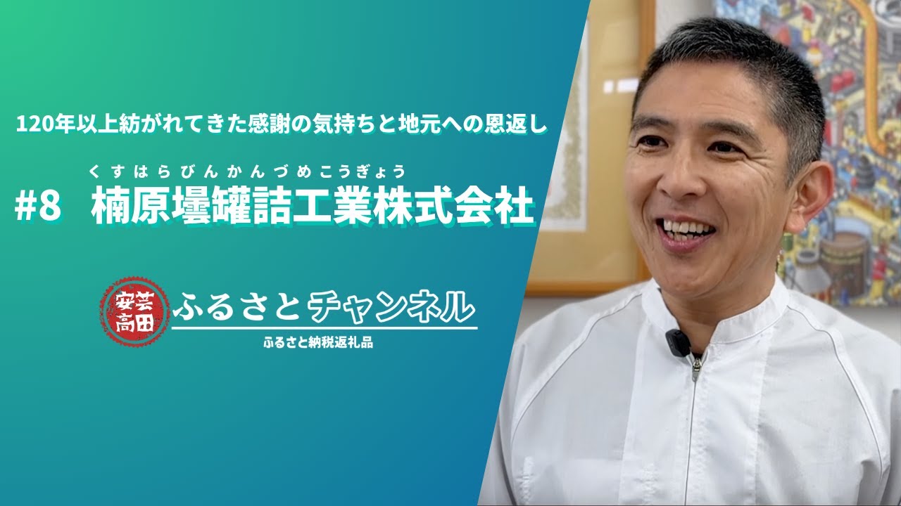 #8　楠原壜罐詰工業株式会社【安芸高田ふるさとチャンネル】