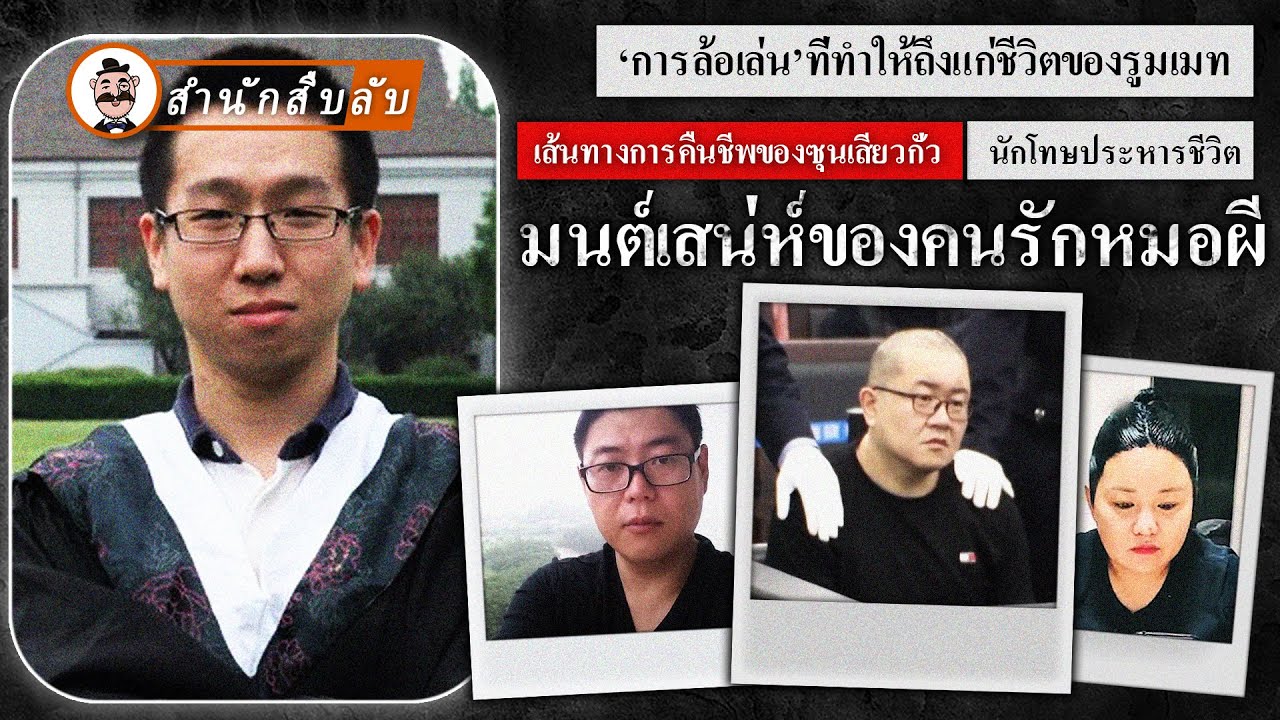 ‘การล้อเล่น’ที่ทำให้ถึงแก่ชีวิตของรูมเมท เส้นทางการคืนชีพของซุนเสียวกั่ว นักโทษประหารชีวิต