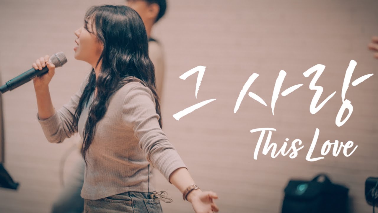 그 사랑 This LoveㅣTour in JEJU l 제주충신교회