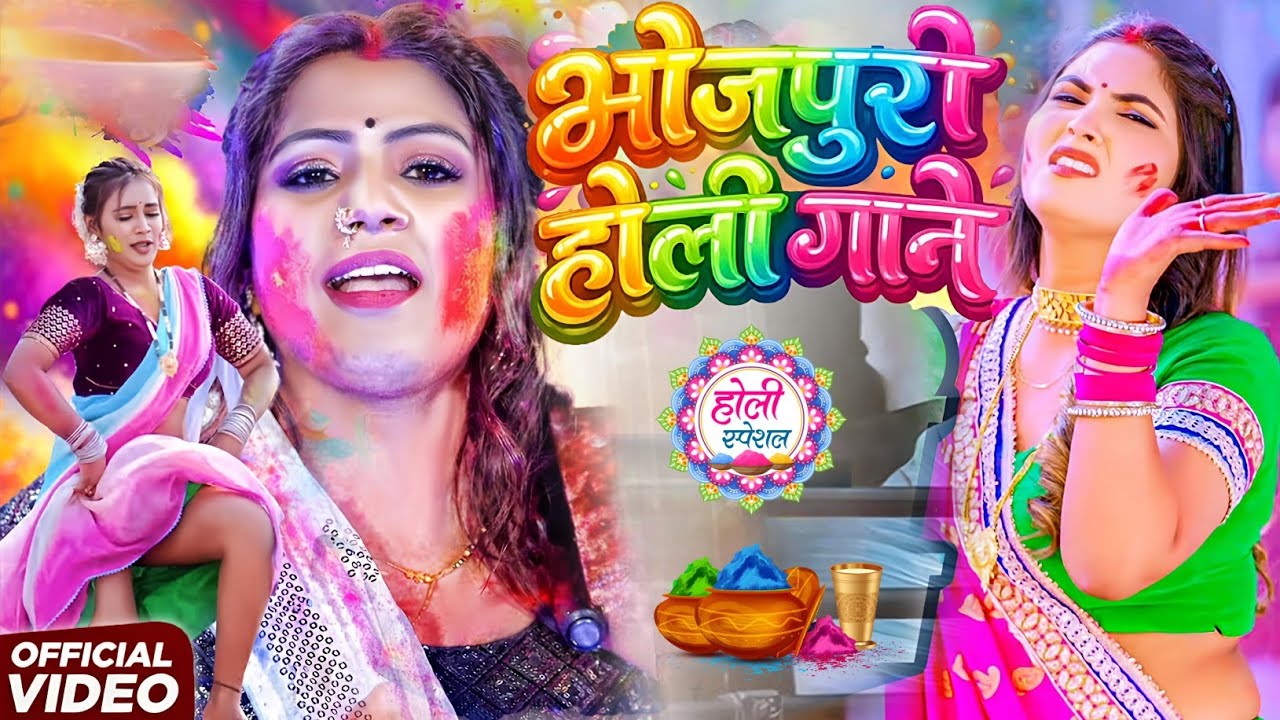 #Holi_Geet - भोजपुरी होली गाने 2026 | #देहाती_फगुआ होली गीत | #Bhojpuri Super Hit Holi Song #Rani