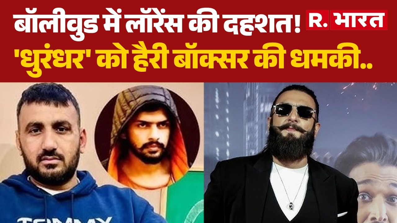 Ranveer Singh Threat Case: 'धुरंधर' को हैरी बॉक्सर की धमकी | Lawrence Bishnoi | Bollywood