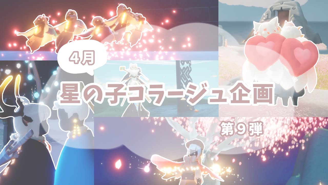 【Sky】みんなの星の子コラージュ企画第９弾⸜🌷︎⸝⌇４月⌇ 𝙰𝚙𝚛𝚒𝚕 ⌇100均コラージュ⌇collage⌇ 星を紡ぐ子供たち