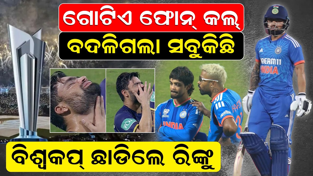 ଗୋଟିଏ ଫୋନ୍ କଲ୍‌ ବଦଳିଗଲା ସବୁକିଛି, ବିଶ୍ୱକପ୍ ଛାଡିଲେ ରିଙ୍କୁ | T20worldcup | indiam team | RinkuSingh |
