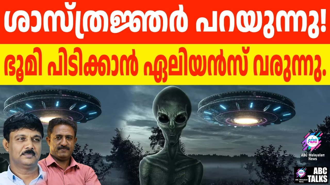 നവംബറിൽ ഏലിയൻസ് ഭൂമിയിലെത്തും | ABC TALKS | ALIENS ARE COMING