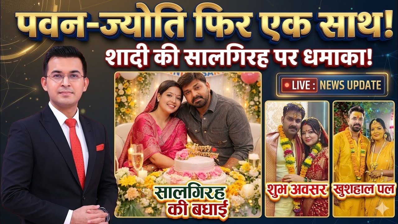 पवन सिंह और ज्योति सिंह का तलाक नया मोड़! क्या पैसों पर होगा समझौता या फिर साथ रहेंगे?