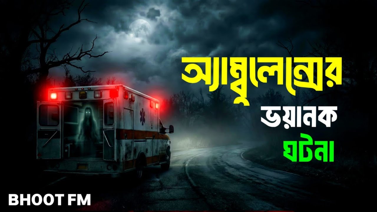 গভীর রাতে অ্যাম্বুলেন্সের পেছনের সিটে কে ছিল? রহস্যময় ঘটনা | Bhoot FM Horror Story