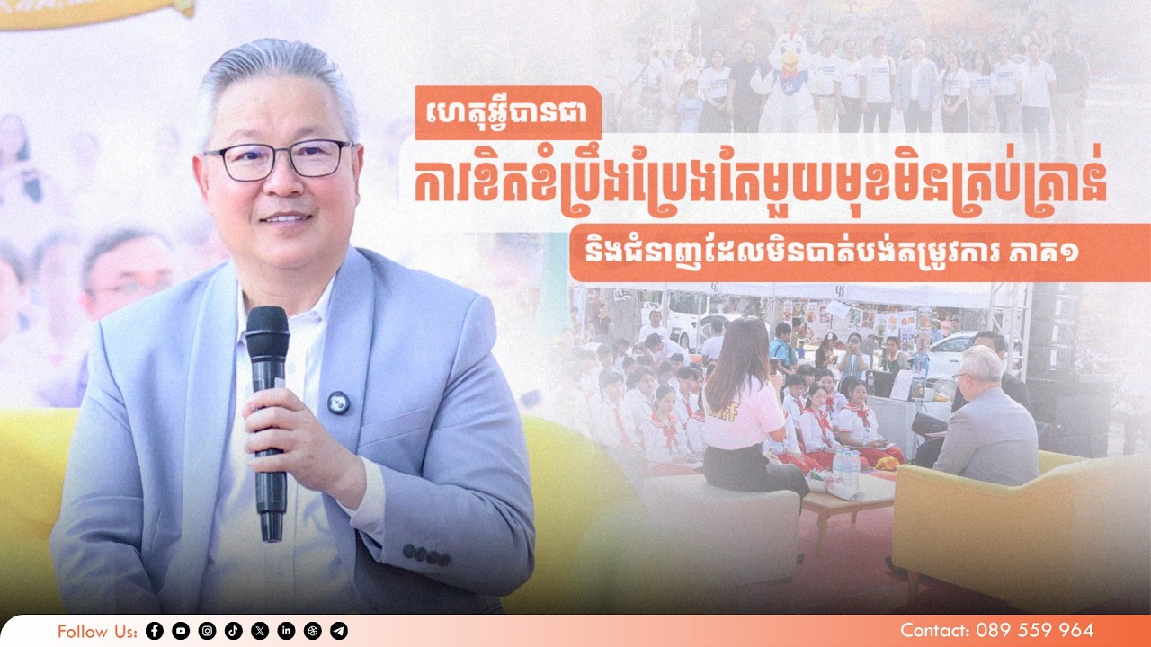 ហេតុអ្វីបានជាការខិតខំប្រឹងប្រែងតែមួយមុខមិនគ្រប់គ្រាន់ និងជំនាញដែលមិនបាត់បង់តម្រូវការ ភាគ១