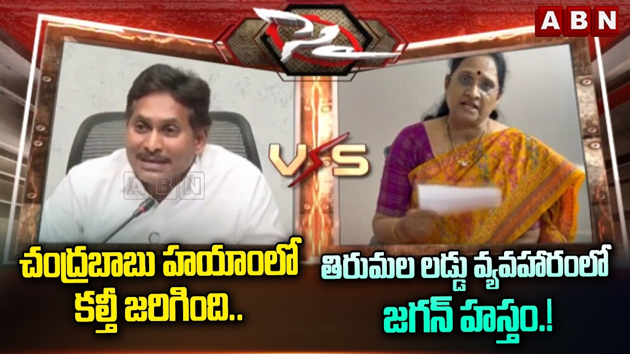 Vasireddy Padma STRONG Counter to Ys Jagan Over Comments on Tirumala Laddu Issue | ABN Telugu