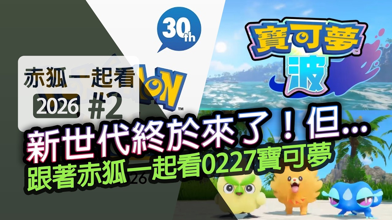 【赤狐一起看】跟著赤狐一起看任天堂0227 Pokémon Presents！宣傳超大結果如何？《自動生成CC字幕》