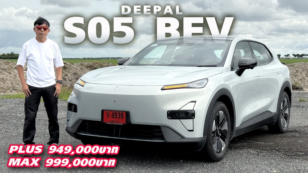 ใจชอบมาก? Deepal S05 BEV — ท้ายสุดทำไมเลือก BEV มากกว่า REEV เพื่อนๆ คิดไงบอกหน่อย?