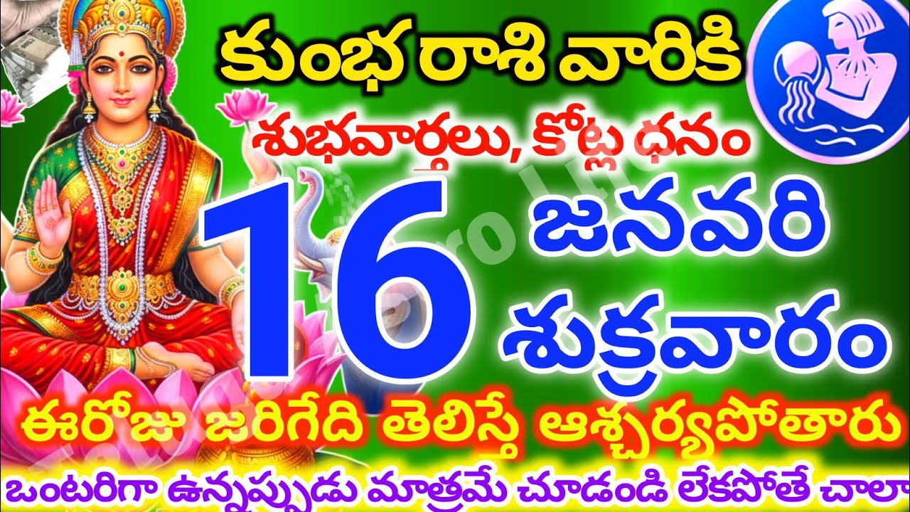 కుంభరాశి వారికి, జనవరి 16న శుక్రవారం జరిగేది తెలిస్తే ఆశ్చర్యపోతారు | Telugu astro life | KumbhRashi