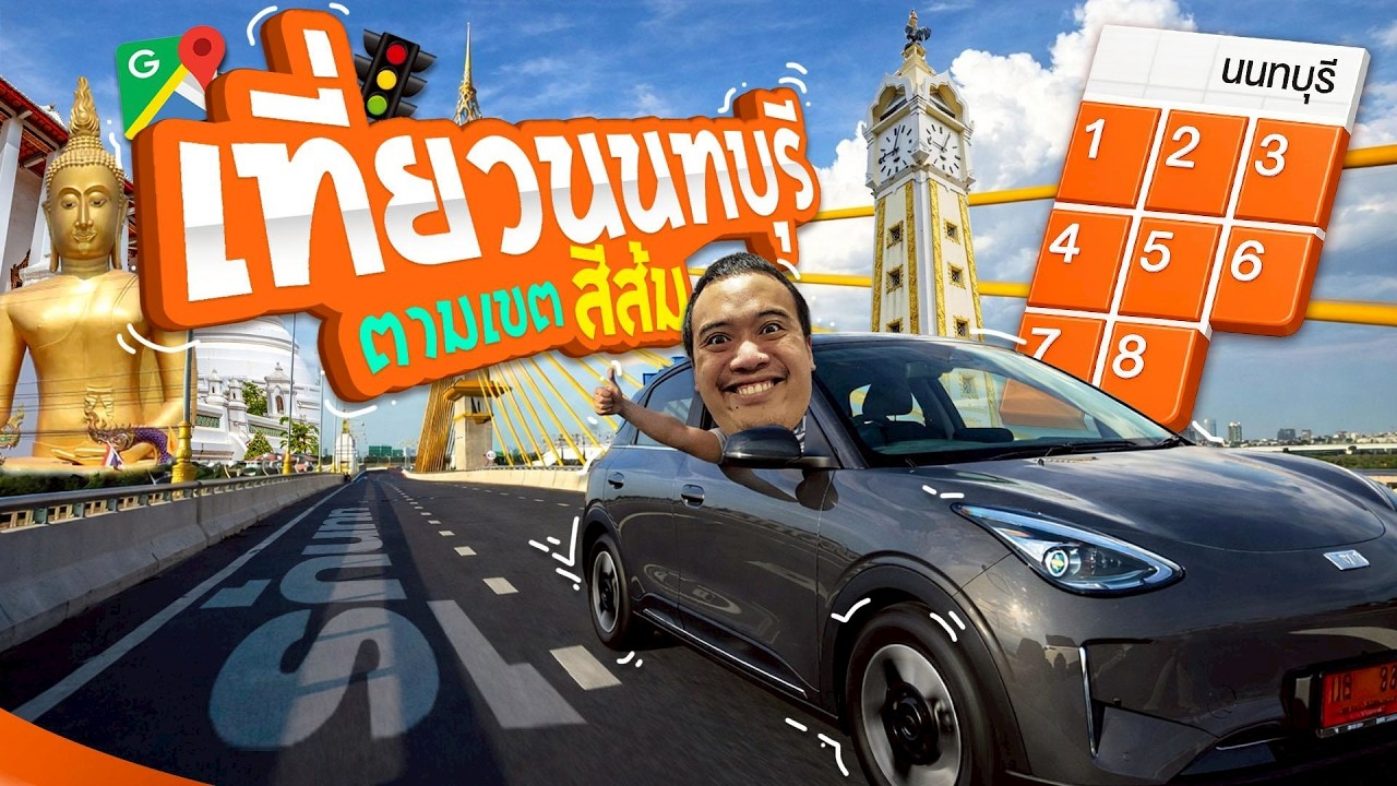 เที่ยวตามส้ม เริ่มที่ 