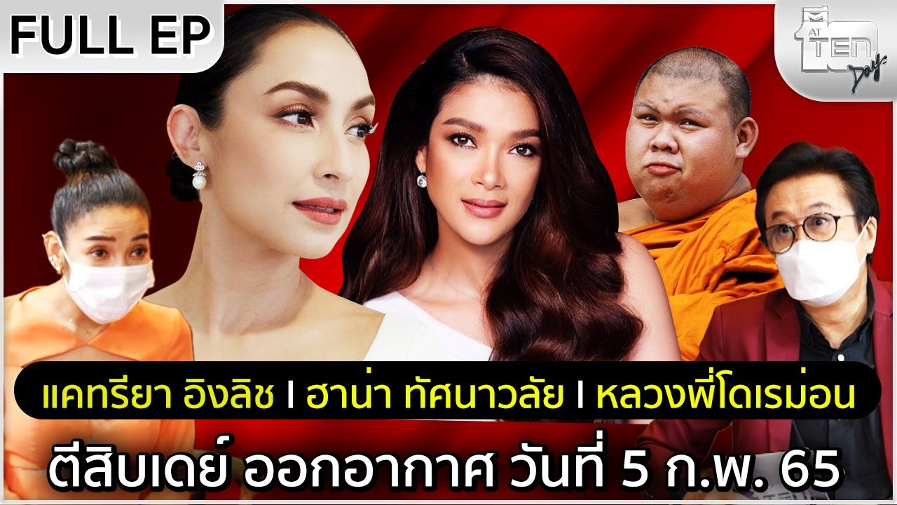 ตีสิบเดย์ [Full] แคทรียา อิงลิช , ฮาน่า ทัศนาวลัย , หลวงพี่โดเรม่อน