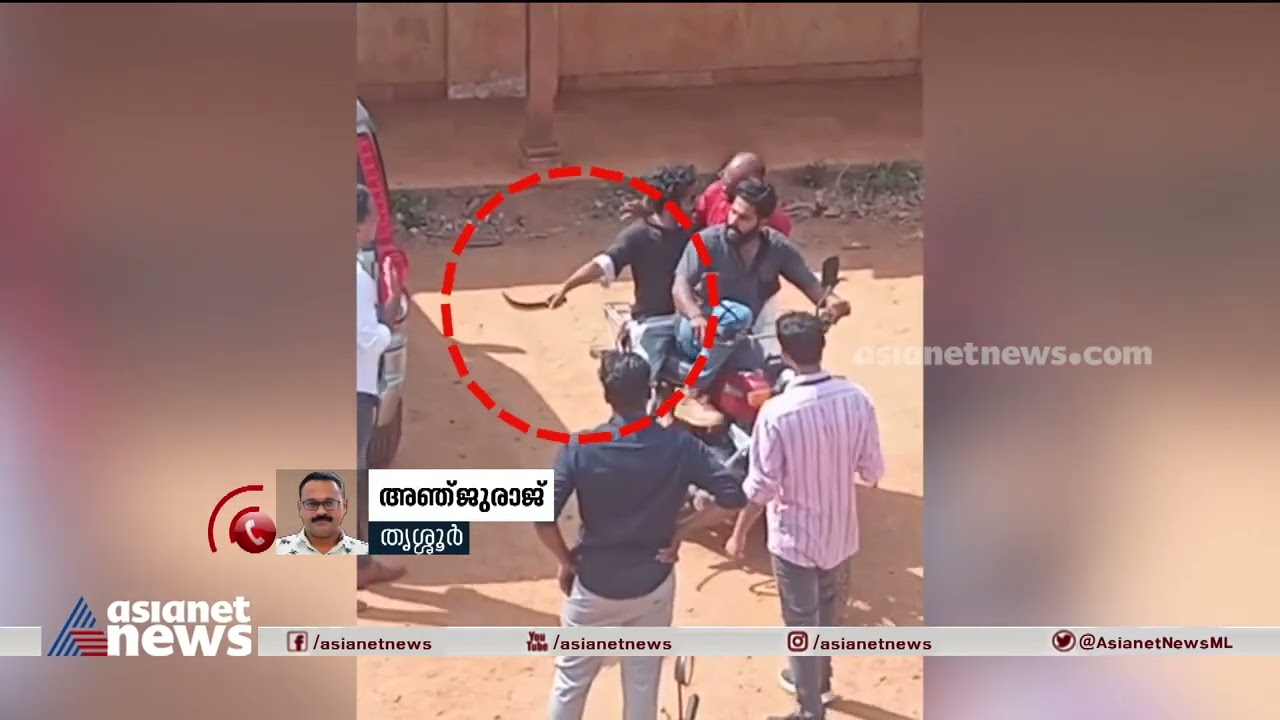 സ്കൂളില്‍ വടിവാള്‍ വീശി രണ്ടംഗ സംഘം; പരാക്രമം പൂർവ വിദ്യാർത്ഥി സംഗമത്തിനിടെ