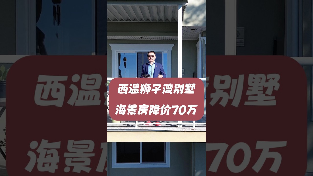 西温狮子湾别墅海景房降价70万