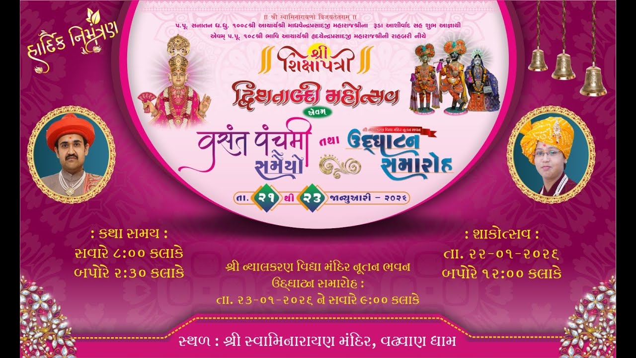 શ્રી શિક્ષાપત્રી ગ્રંથનો દ્વિશતાબ્દી મહોત્સવ તથા વસંતપંચમી મહોત્સવ. વઢવાણ ધામ