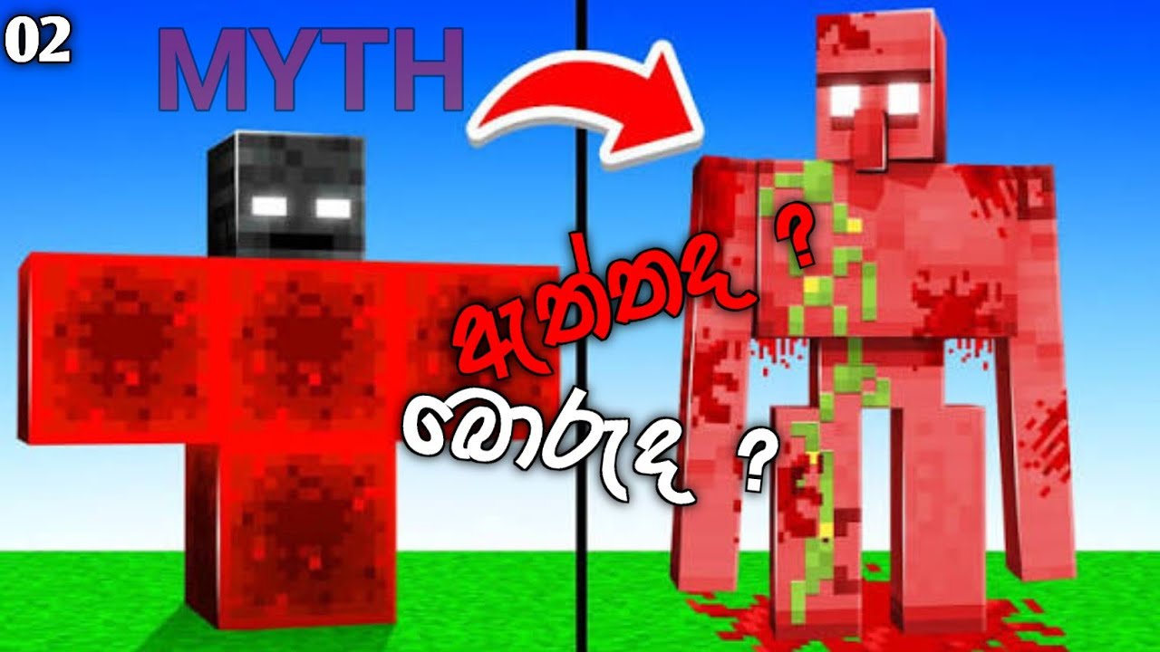 ඇත්තක්ද?  Boරුවක්ද? Myth Busting 2nd Episode|Minecraft Sinhala