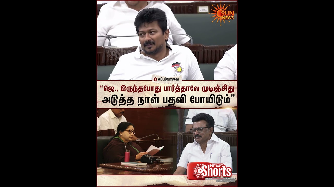 Velmurugan | TVK | Jayalalitha | ADMK | DMK | TN Assembly | Shorts | Sun News