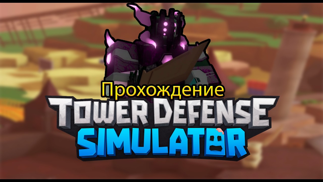 ✨Tower Defense Simulator✨/ Перове прохождение Hardcore на канале Duo