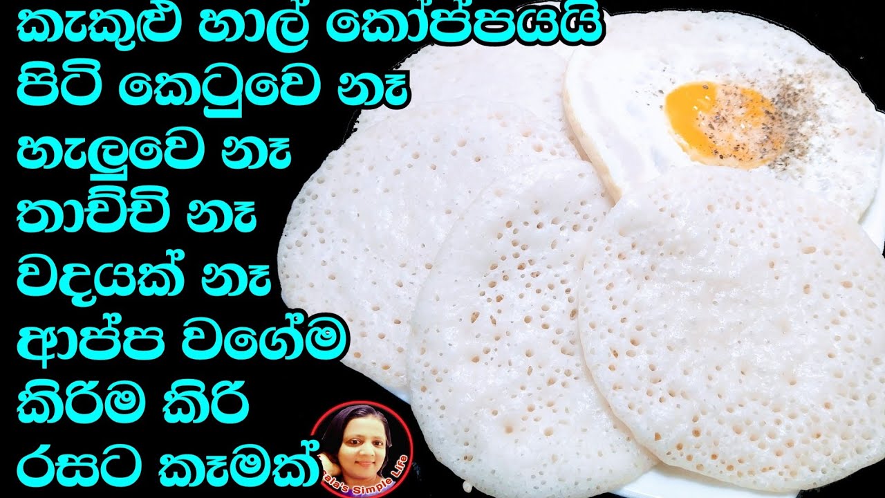 හාල්වලින් මේ තරම් රස කෑම හදන්න පුළුවන් එකේ කඩේ කෑම මොකටද? Rice rotee recipe from Kusalas Simple Life