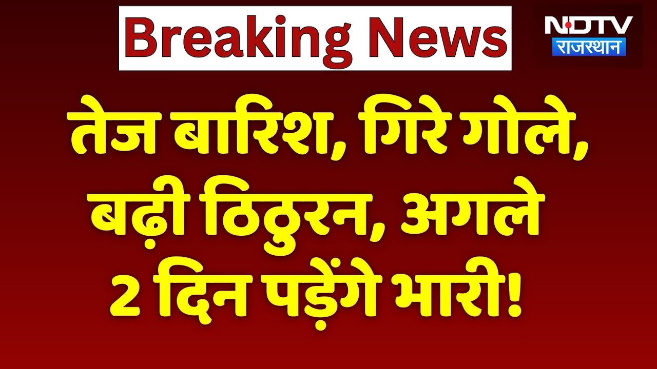 Rajasthan Weather Alert: भारी बारिश के साथ गिरे ओले, 3 दिन में 5 डिग्री गिरेगा तापमान! Rain Alert