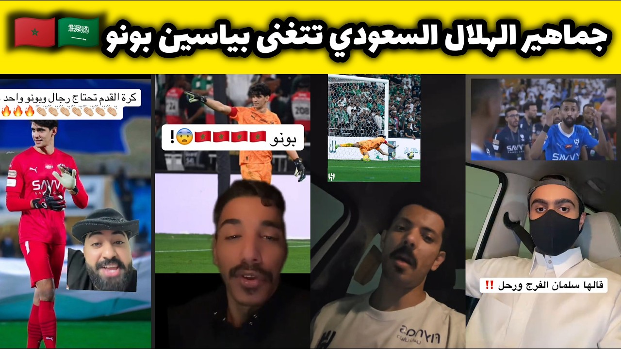 جماهيـر الهلال السعودي عبر منصة تويتر تصف ياسين بونو ببطل إفـريقيا الحقيقي بأسطورة ركـلات الجزاء