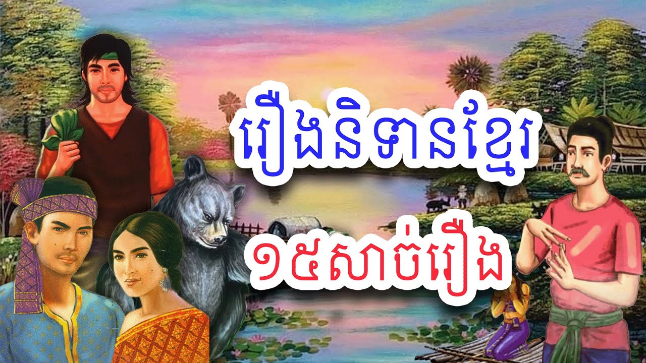 ប្រជុំរឿងព្រេងខ្មែរ​១៥សាច់រឿងទុកស្ដាប់មុនចូលគេង