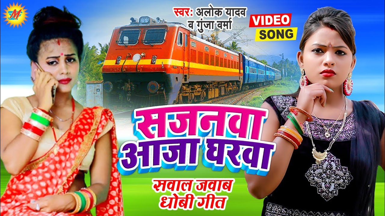 #Video - #धोबी गीत - सजनवा आजा घरवा - Gopal Lal Yadav, Gunja Verma - Sajanwa Aaja Gharwa - Bhojpuri