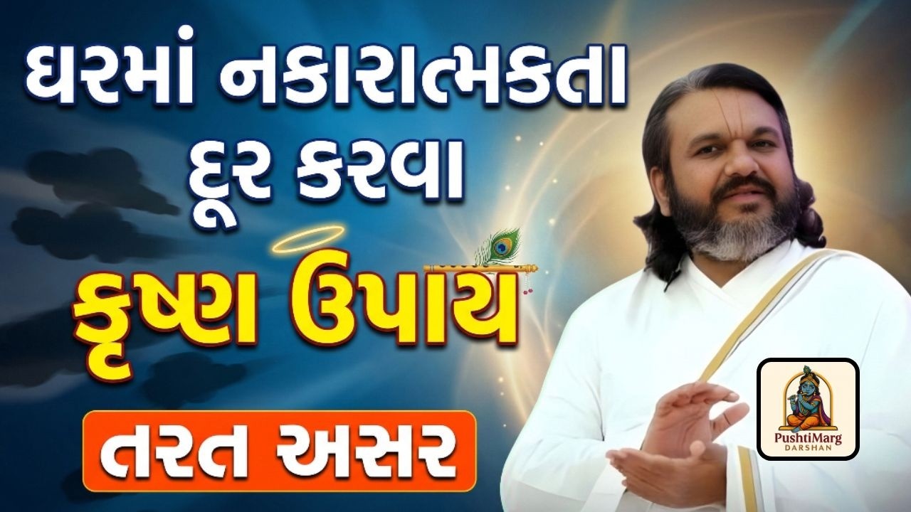 ઘરમાં નકારાત્મકતા દૂર કરવા કૃષ્ણ ઉપાય | તરત અસર | Pushtimarg Darshan | Daily Video Gyan
