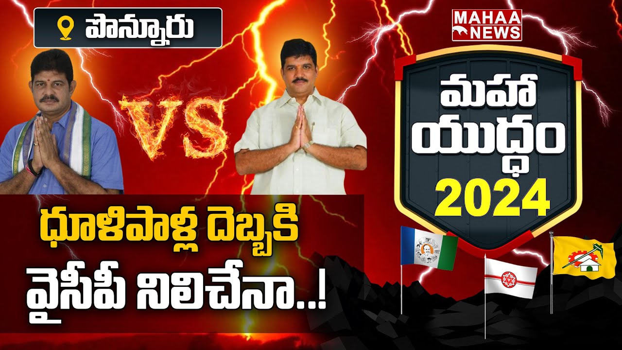 Ponnur Assembly Constituency | ధూళిపాళ్ల దెబ్బకి వైసీపీ నిలిచేనా | Public Review | Mahaa News