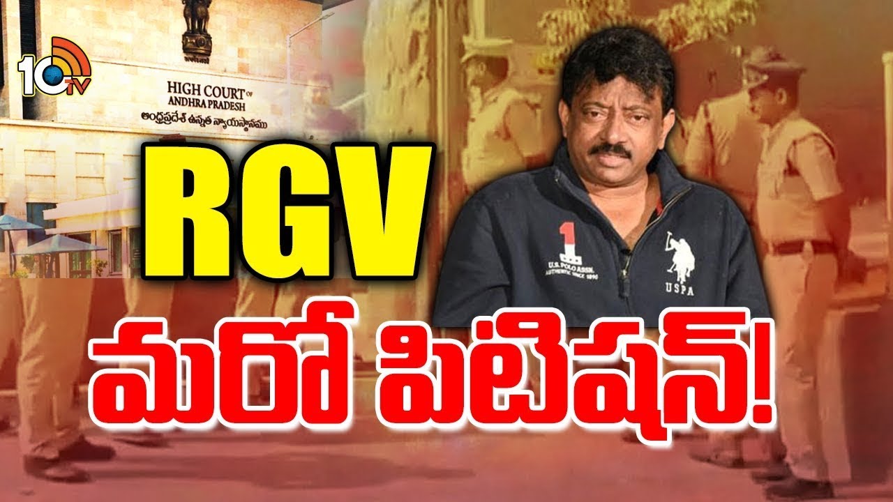 ఏపీ హైకోర్టులో RGV మరో పిటిషన్‌ దాఖలు | Ram Gopal Varma files petition in AP High Court | 10TV