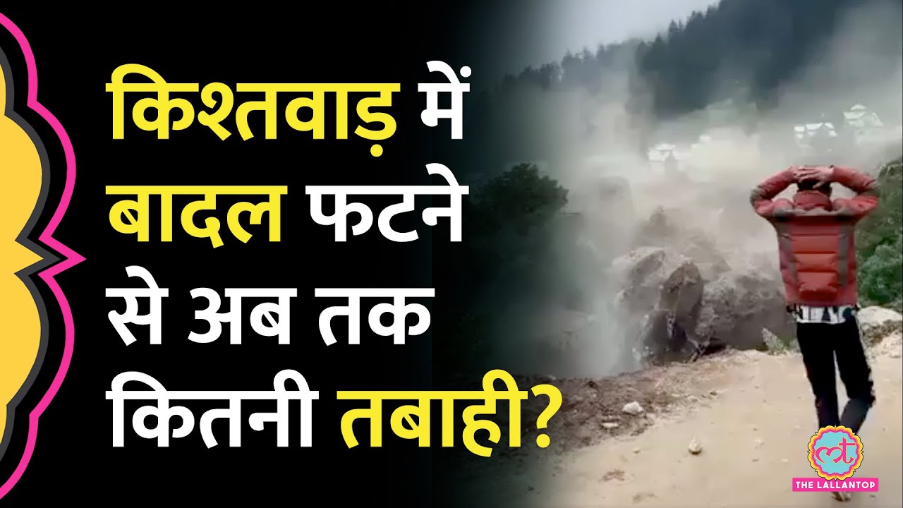 Jammu-Kashmir के Kishtwar में बादल फटने से अब तक 40 की मौत, मौसम विभाग की चेतावनी में क्या?