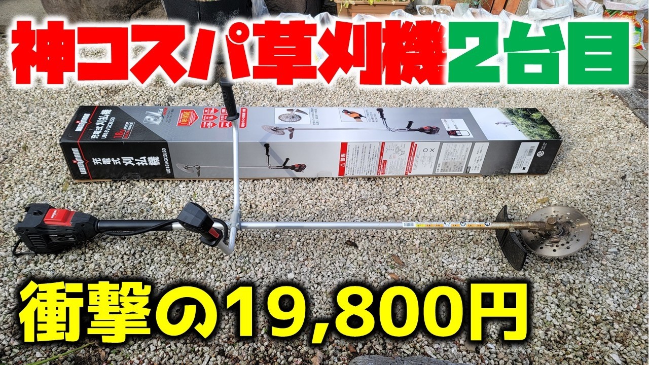 【コスパ最強刈払機】コメリのウーバマン2台目を買いました！売り切れ続出！見つけたら即買い！