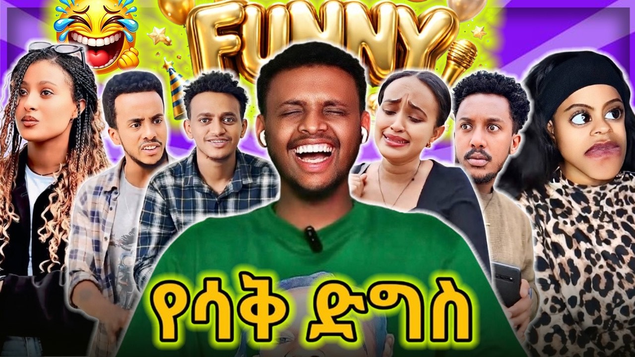 🔴 የሳቅ ድግስ | oslo yitbe | Golf #youtube #shortdrama #funny #shortclips