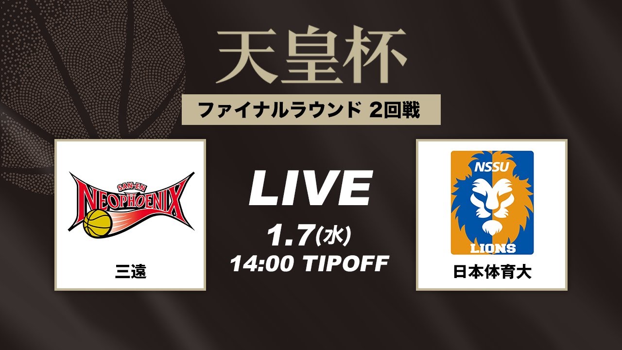 【バスケ】三遠 vs 日本体育大 | FULL GAME | 第101回天皇杯 2回戦｜2026.1.7｜国立代々木競技場第一体育館